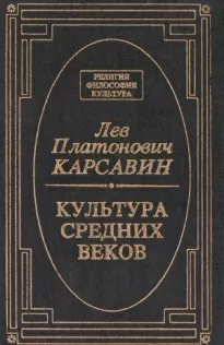 Культура средних веков - Лев Карсавин