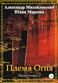 Племя Огня - Александр Маркова, Юлия Михайловский