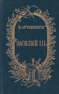 Василий III - Вадим Артамонов