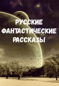 Русские фантастические рассказы - Орест, Бестужев-Марлинский Александр, Лермонтов Михаил, Брюсов Валерий, Толстой Алексей Николаевич, Зозуля Ефим Сомов