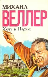 Хочу в Париж - Михаил Веллер