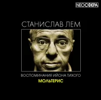 Мольтерис - Станислав Лем