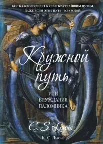 Кружной путь, или Блуждания паломника - Клайв Стейплз Льюис