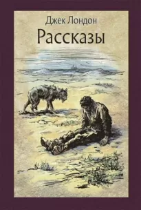 Рассказы - Джек Лондон