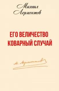 Его величество коварный случай - Михаил Лермонтов