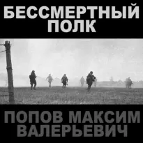 Бессмертный полк - Максим Попов