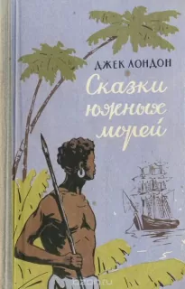 Сказки южных морей. Любовь к жизни - Джек Лондон