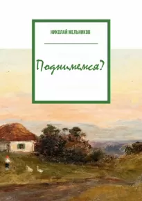 Поднимемся? - Николай Мельников