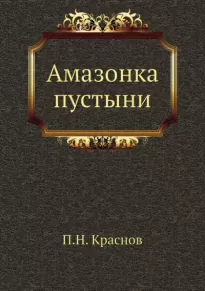 Амазонка пустыни - Петр Краснов