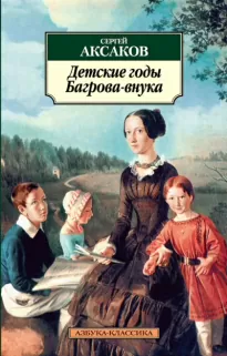 Детские годы Багрова-внука - Сергей Аксаков