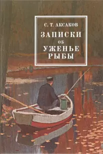 Записки об уженье рыбы - Сергей Аксаков