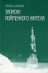 Записки пойменного жителя - Павел Зайцев