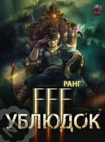 Ублюдок FFF Ранга 4 - Хо Юн Дже