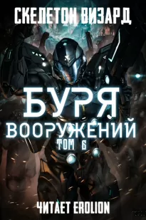 Буря Вооружений. Том 6 - Визард Скелетон