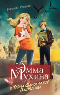 Эмма Мухина и Тайна одноглазой Джоконды - Валерий Роньшин