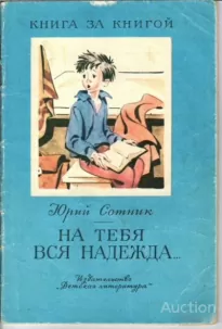 На тебя вся надежда - Юрий Сотник