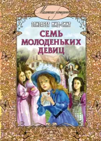 Семь молоденьких девиц, или Дом вверх дном - Элизабет Томасина Мид-Смит