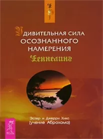 Удивительная сила осознанного намерения - Эстер Хикс, Джерри Хикс