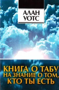 Окутанный облаками, погруженный в неизвестность - горный дневник - Алан Уотс