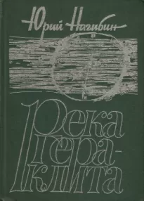 Река Гераклита - Юрий Нагибин