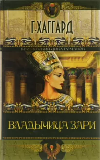 Владычица зари - Генри Райдер Хаггард