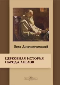 «Церковная история англов» и другие исторические и агиографические труды - Беда Достопочтенный