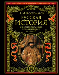 Русская история в жизнеописаниях. Выпуски 1-3 - Николай Костомаров