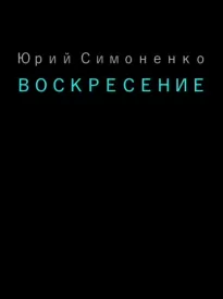 Воскресение - Юрий Симоненко