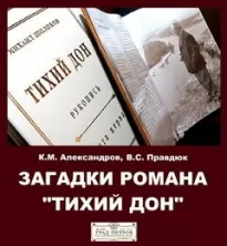 Загадки романа &quot;Тихий Дон&quot; - Александров Кирилл, Виктор Правдюк