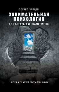 Занимательная психология для богатых и знаменитых… и тех, кто хочет стать успешным - Эдгард Зайцев