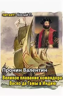 Великое плавание командора Васко да Гамы в Индию - Валентин Пронин