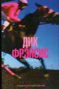 Твердая рука - Дик Фрэнсис, Дик Френсис