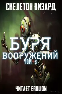 Буря Вооружений. Том 8 - Визард Скелетон