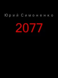 2077 - Юрий Симоненко