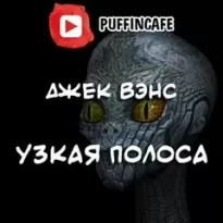 Узкая полоса - Джек Вэнс