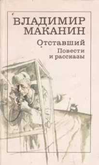 Где сходилось небо с холмами - Владимир Маканин