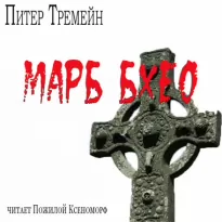 Марб бхео - Питер Тремейн