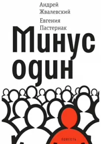 Минус один - Евгения Пастернак, Андрей Жвалевский