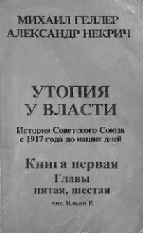 История Советского Союза с 1917 г. до наших дней. Книга первая. Главы пятая, шестая - Михаил, Некрич Александр Геллер