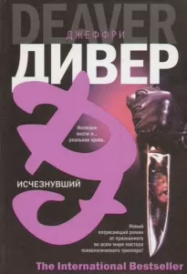 Исчезнувший - Джеффри Дивер