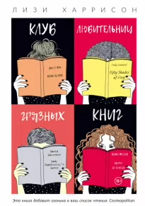 Клуб любительниц грязных книг - Лизи Харрисон