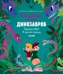 Волшебная книга динозавров. Путешествие в юрский период - Екатерина Ладатко, Анастасия Галкина