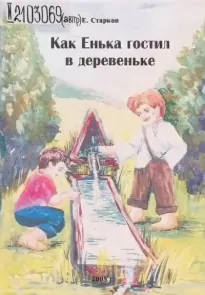 Как Енька гостил в деревеньке - Евгений Старков