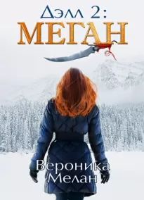 Дэлл 2: Меган - Вероника Мелан