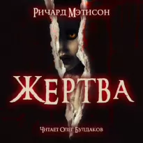 Жертва - Ричард Матесон