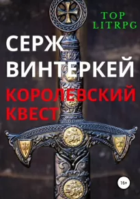 Королевский квест - Серж Винтеркей