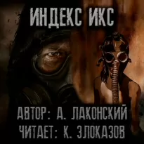 S.T.A.L.K.E.R. Индекс Икс - Александр Лаконский