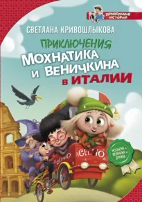 Приключения Мохнатика и Веничкина в Италии - Светлана Кривошлыкова