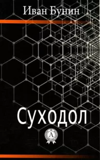 Суходол - Иван Бунин