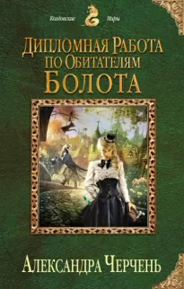 Дипломная работа по обитателям болота - Александра Черчень